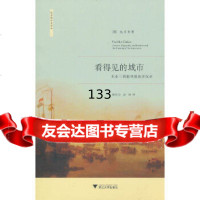 看得见的城市——东亚三商港的盛衰浮沉录包乐史97873079143浙江大学出版社 9787308079143