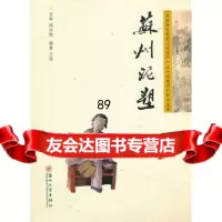 【9】苏州泥塑97867210448王佳著,苏州大学出版社 9787567210448