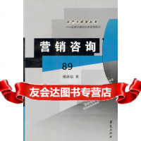 [9]营销咨询:生产力促进丛书9728712傅浙铭,华夏出版社 9787508028712