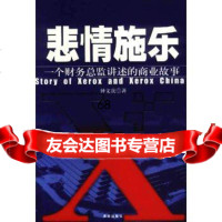 【9】悲情施乐：一个财务总监讲述的商业故事钟文庆海南出版社97844306126 9787544306126