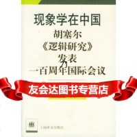 现象学在中国:胡塞尔《逻辑研究》发表一百周年国际会议,特辑,中国现象学与哲学评论靳希 9787532731152