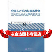 会展人才培养与服务社会双向驱动模式的研究及实践刘松萍重庆大学出版社9786246 9787562469780
