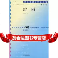 [9]雷雨(增订版)语文新课标必读丛书/高中部分9787020070602曹禺,人民文学出版