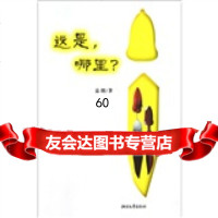 [9]这是哪里978339278袁朗,浙江文艺出版社 9787533929978