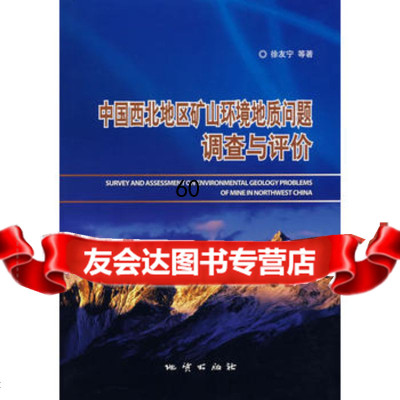 [9]中国西北地区矿山环境地质问题调查与评价9787116047204徐友宁,地质出版社