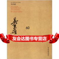 [9]荣宝斋藏名家手札精选:吴昌硕9703139[清]吴昌硕,荣宝斋出版社 9787500313809