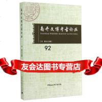 [9]南开文博考古论丛978161487刘毅,中国社会科学出版社 9787516148907