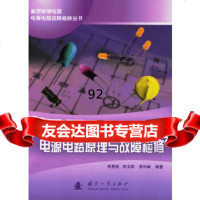 新型微型计算机电源电路原理与故障检修李勇帆国防工业出版社97871145307 9787118045307