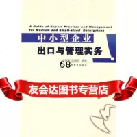 [9]中小型企业出口与管理实务孙晓琴,孙靓芝著广东高等教育出版社97836135321 9787536135321