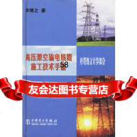 [9]高压架空输电线路施工技术手册杆塔组立计算部分(第二版)李博之中国电力出版社97 9787508306537