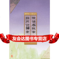 惜馀春铁事、扬州访旧录杜召棠江苏广陵书社有限公司97876941119 9787806941119