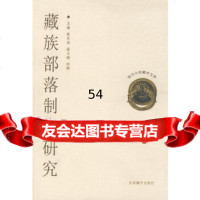 [9]藏族部落制度研究978705846清海省社会学藏学研究所著,中国藏学出版社 9787800575846