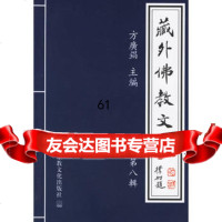 [9]藏外佛教文献八辑978712352方广锠,宗教文化出版社 9787801235299