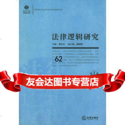【9】法律逻辑研究(卷)973656552梁庆寅,法律出版社 9787503656552