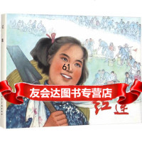 【9】红莲(32K精装本连环画)978322500朝阳文,汪绚秋绘,上海人民美术出 9787532295500