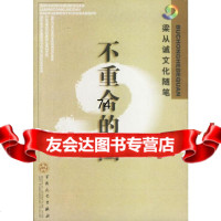 [9]不重合的圈97830634288梁从诫,百花文艺出版社 9787530634288