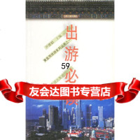 出游必读尹德娟山东友谊97876425398 9787806425398