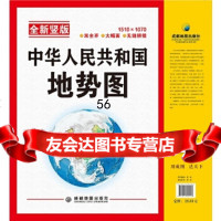 [9](2017年新版)中华人民和国地势图成都地图出版社成都地图出版社975701 9787555701798