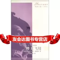 蜂王飞翔[阿根廷]埃洛伊,赵德明人民文学出版社9787020043644