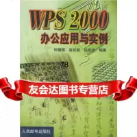 [9]WPS2000办公应用与实例何建辉,高延斌,应光光人民邮电出版社978711508 9787115080172