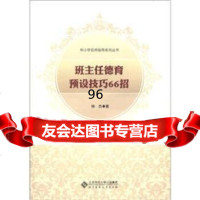 中小学名师指导系列丛书:班主任德育预设技巧66招钟杰北京师范大学出版集团,北京师范大 9787303121816