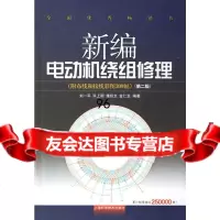 新编电动机绕组修理(二版)刘一平上海科学技术出版社97832383610 9787532383610