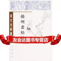 [9]扬州画舫录(清代史料笔记)/历代史料笔记丛刊9787101017052(清)李斗撰