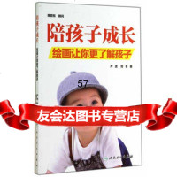 [9]陪孩子成长绘画让你更了解孩子严虎,刘冬人民卫生出版社97871171911 9787117198011