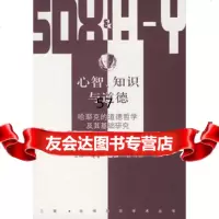 【9】心智、知识与道德：哈耶克的道德哲学及其基础研究/三联哈佛燕京学术丛书978710 9787108025029