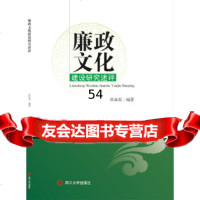 [9]廉政文化建设研究述评张命春四川大学出版社97861498217 9787561498217
