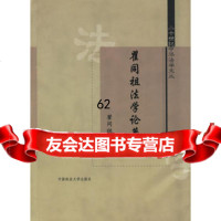 [9]瞿同祖法学论著集978620164瞿同祖,中国政法大学出版社 9787562016854