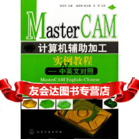 [9]MasterCAM计算机辅助加工实例教程--中英文对照(附)战祥乐化学工业出版社978 97871220513