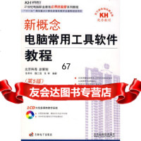 新概念电脑常用工具软件教程(CD)张希玲,魏三强,朱军著暂无9787045137 9787900451378