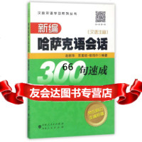 【9】汉哈双语学习系列丛书：新编哈萨克语会话300句速成(汉语注音)赵新华,苏里坦·依玛什新 97872281946