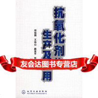 [9]抗氧化剂的生产及应用972548223郑裕国,化学工业出版社 9787502548223