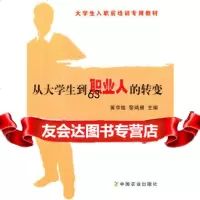 【9】从大学生到职业人的转变(黄亨煜、黎鸿雁)黄亨煜,黎鸿雁中国农业出版社978710918 97871091866
