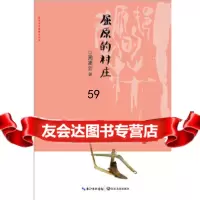 【9】屈原的村庄(家乡书长篇散文丛书)97835493286周凌云,长江文艺出版社 9787535493286