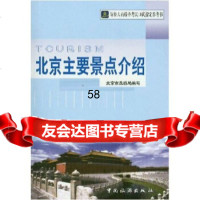 导游人员资格考试口试指定参考书:北京主要景点介绍北京市旅游局中国旅游出版社978 9787503219382