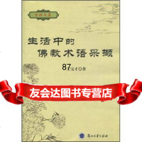 [9]生活中的佛教术语采撷9787311032067王宝才,兰州大学出版社