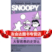 SNOOPY史努比双语故事选集5大智若愚的史努比查尔斯.舒尔茨21世纪出版社97 9787539145051