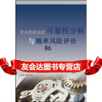 [9]复杂机械系统可靠性分析与概率风评价古莹奎,黄开启清华大学出版社97873024110 97873024110