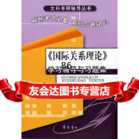 《国际关系理论》学习辅导与习题集许加梅,唐伟华,罗苹97833321062齐鲁书 9787533321062