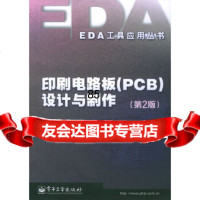 印刷电路板(PCB)设计与制作(二版)——EDA工具应用丛书曾峰,巩海洪,曾波97 9787121014604