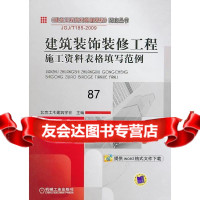 建筑装饰装修工程施工资料表格填写范例北京土木建筑学会机械工业出版社978711130 9787111302247