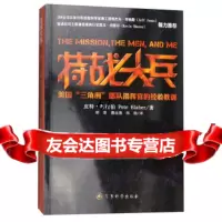 [9]特战尖兵:美国“三角洲”部队指挥官的经验教训978723787皮特·布拉伯(P 9787802378087