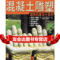 混凝土雕塑/庭院创意设计系列(美)亨特,张晓杰,李东良97833132620山 9787533132620