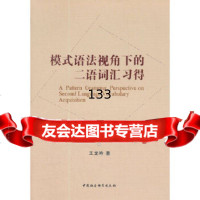 模式语法视角下的二语词汇习得王龙吟中国社会科学出版社97816103166 9787516103166