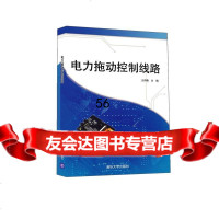 [9]电力拖动控制线路9787302416913伊康,清华大学出版社