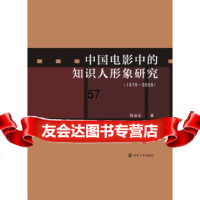 [9]中国电影中的知识人形象研究:1979~2008程远征南京大学出版社9787305122 97873051220