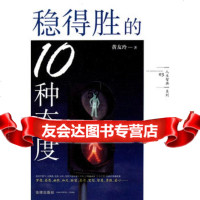 [9]稳得胜的10种态度97811821249黄友玲著,法律出版社 9787511821249